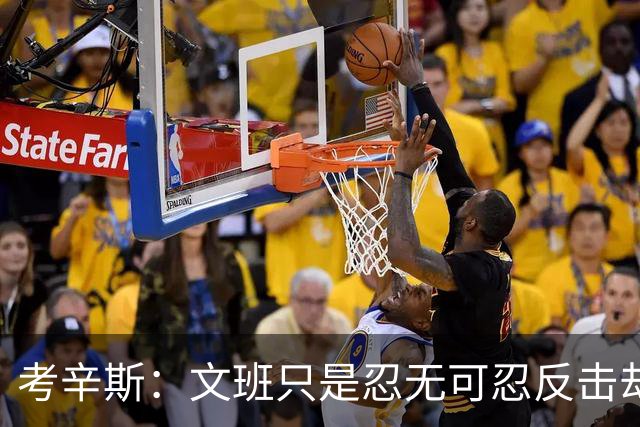 考辛斯：文班只是忍无可忍反击却被说脏 终于明白别人怎么看我了